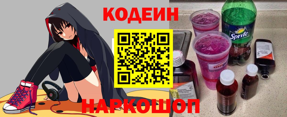 Codein напиток Lean (лин)  Вход с VPN  Тихвин 
