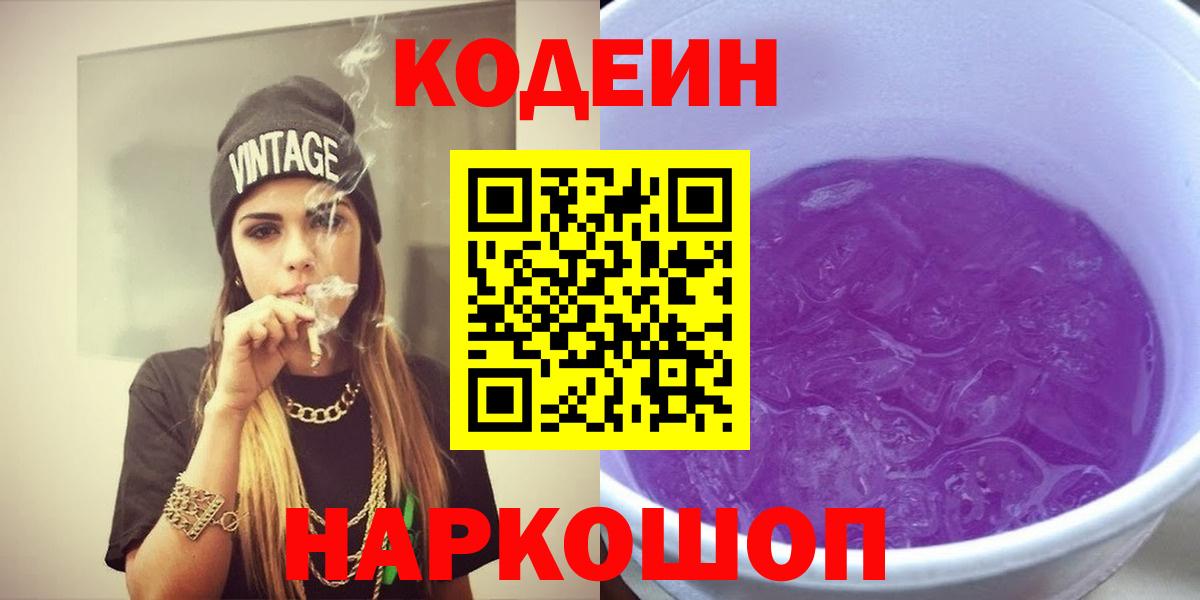 Кодеин Purple Drank Тихвин